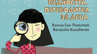 Детски пътеводител в бедността