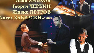 Джазът среща класиката на четири рояла <span class="highlight">в</span> НДК