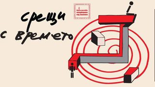 Аудиоразходка с Нейно Величество Тенджерата под налягане