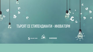 Търсят се Стипендианти - Иноватори
