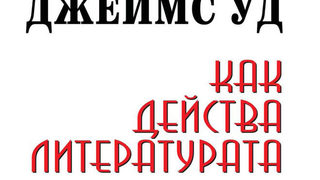Откъс от "Как действа литературата" на Джеймс Уд