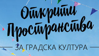 Летният фестивал "Открити пространства за градска култура" ще промени столичния парк "Хиподрума" с изкуство