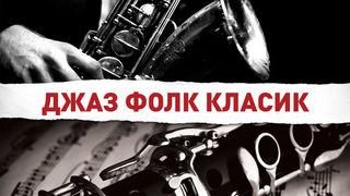 Джаз Фолк Класик