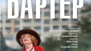 Лятното кино на БНТ тръгва на път с българска премиера