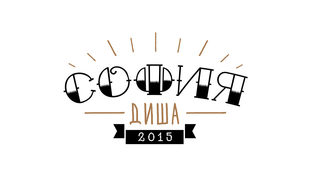 Фестивалът "София диша" се завръща в петте недели на август