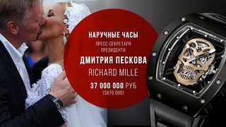 Говорителят на Путин се появи с часовник за $720 000