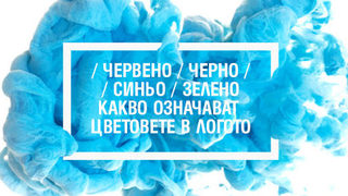 Червено, черно, синьо, зелено - какво означават цветовете в логото?