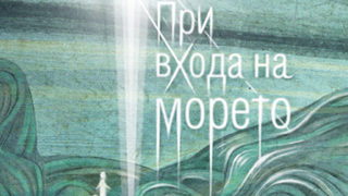 Откъс от "При входа на морето" на Емилия Дворянова