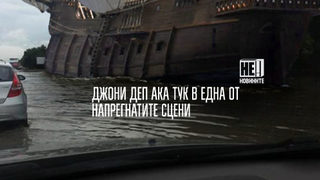 Не!Новините: Снимат продължението на "Карибски пирати" на Цариградско