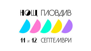 Над 100 събития на 70 места очакват посетителите в Пловдив в Нощта на музеите