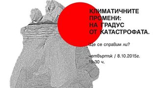 Човечеството срещу себе си