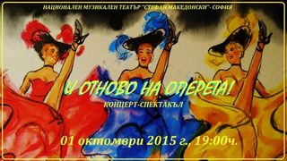 И отново на оперета!