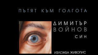 Димитър Войнов - син представя "Пътят към Голгота" във варненската <span class="highlight">галерия</span> "<span class="highlight">Ларго</span>"