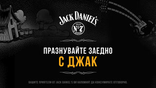 Jack Daniel’s не е чакал петък, за да празнува рождения си ден.
