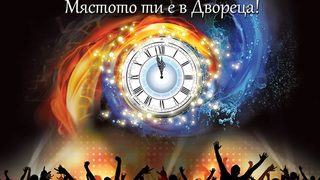 На 31-ви декември мястото ти е в двореца!
