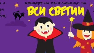 Концерт на възглавници за Вси Светии