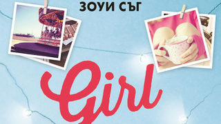Откъс от "Girl Online и рокбожественярското момче от Бруклин" на Зоуи Съг