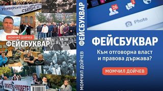 Непосилната лекота на промяната