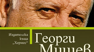 Откъс от "Вилна зона" на Георги Мишев