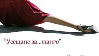 Усещане за... танго