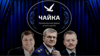 Прокуратурата е в ръцете на чудовища, твърди разследване на Алексей Навални