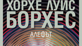 Откъс от "Алефът" на Хорхе Луис Борхес