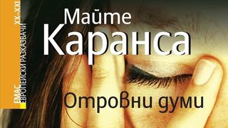 Откъс от "Отровни думи" на Майте Каранса