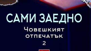 Откъс от том II на "Човешкият отпечатък" от Цветан Тодоров