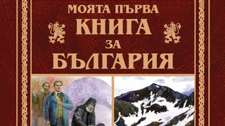 Откъс от "Моята първа книга за България"