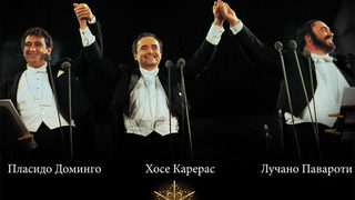 Тримата тенори