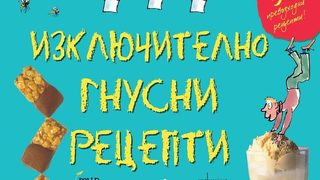 Изключително гнусни рецепти от Роалд Дал