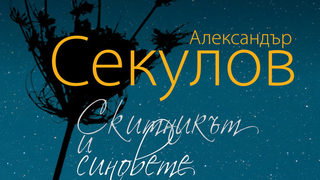 Откъс от "Скитникът и синовете" на Александър Секулов