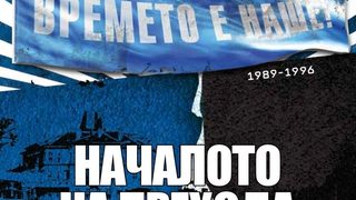 Когато британски полковник козирува на политолог (Откъс от "Началото на прехода..." от Евгений Дайнов)