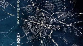 Откъс от "Софийски дует" на Иван Димитров