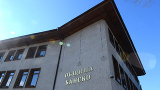 Комисията за конкуренцията глоби с 43 хил. лв. кмета на Банско заради договор за събиране на смет