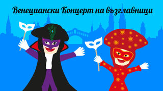 "Концерт на възглавници" по венециански