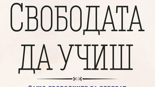 Откъс от "Свободата да учиш" на Питър <span class="highlight">Грей</span>