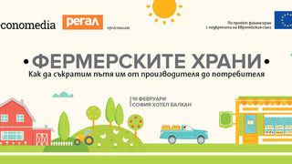 Теория, практически примери и дискусии на конференцията за "Фермерските храни"