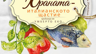 Храната - универсалният език на Италия