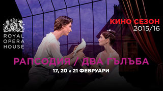 Рапсодия / Два гълъба /Кралски балет Лондон/