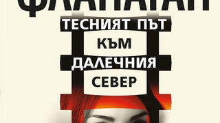 Откъс от "Тесният път към далечния север" на Ричард Фланаган