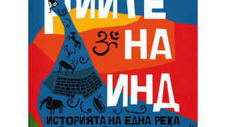 Из "Империите на <span class="highlight">Инд</span>" от Алис Албиния (откъс)