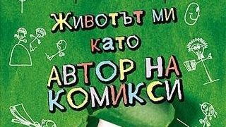 Откъс от "Животът ми като автор на комикси" от Дженет Тажиян