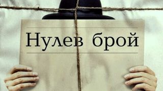 Откъс от "Нулев брой" на Умберто Еко