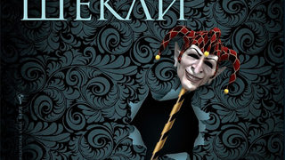 Из "Донеси ми главата на принца" на Шекли и Зелазни