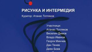 Рисунка и интермедия