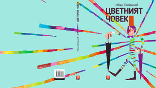Откъс от "Цветният човек" на Иван Теофилов