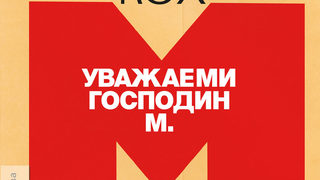 Из "Уважаеми господин М." на <span class="highlight">Херман</span> <span class="highlight">Кох</span>