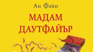 Откъс от "Мадам Даутфайър" на Ан Файн