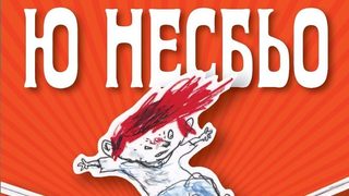 Откъс от ​"Доктор Проктор спасява света от гибел. Може би" на Ю Несбьо
